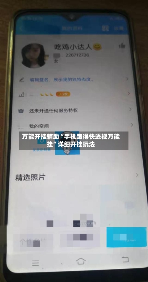 万能开挂辅助“手机跑得快透视万能挂”详细开挂玩法-第1张图片
