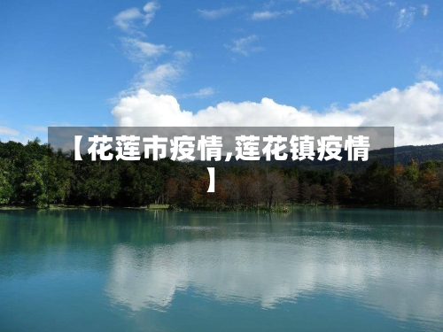 【花莲市疫情,莲花镇疫情】-第1张图片