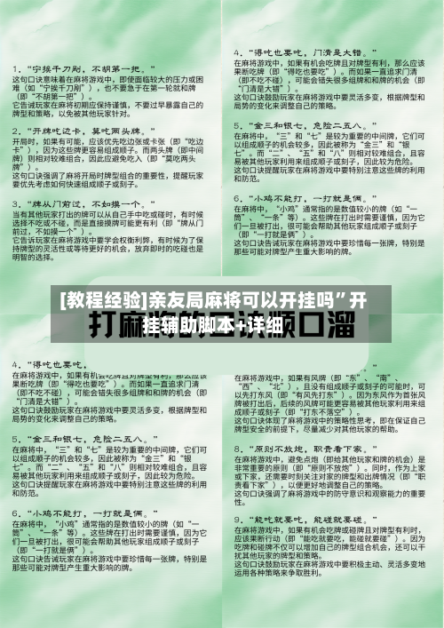 [教程经验]亲友局麻将可以开挂吗”开挂辅助脚本+详细-第1张图片