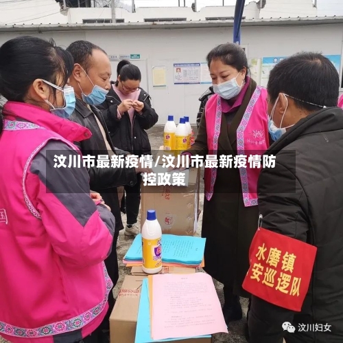 汶川市最新疫情/汶川市最新疫情防控政策-第1张图片