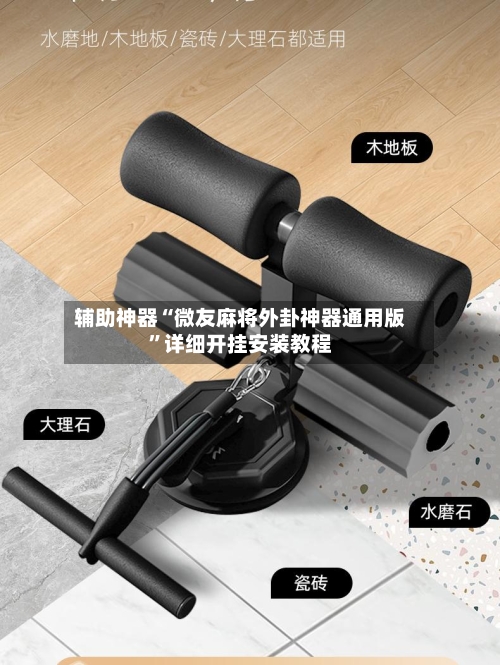 辅助神器“微友麻将外卦神器通用版”详细开挂安装教程-第1张图片