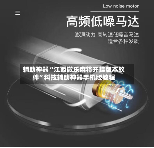 辅助神器“江西微乐麻将开挂版本软件”科技辅助神器手机版教程-第2张图片
