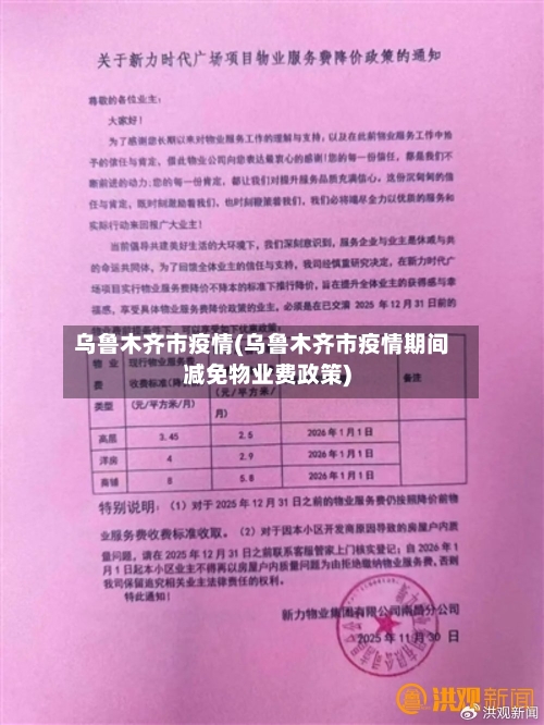 乌鲁木齐市疫情(乌鲁木齐市疫情期间减免物业费政策)-第3张图片