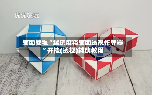辅助教程“趣玩麻将辅助透视作弊器	”开挂(透视)辅助教程-第2张图片