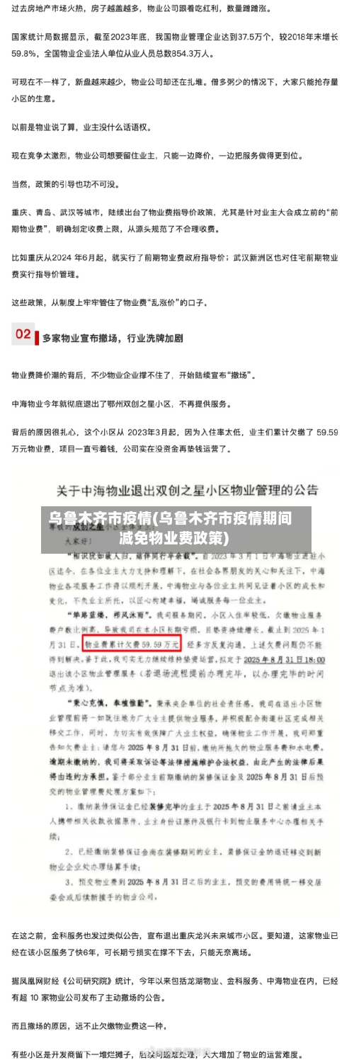 乌鲁木齐市疫情(乌鲁木齐市疫情期间减免物业费政策)-第1张图片