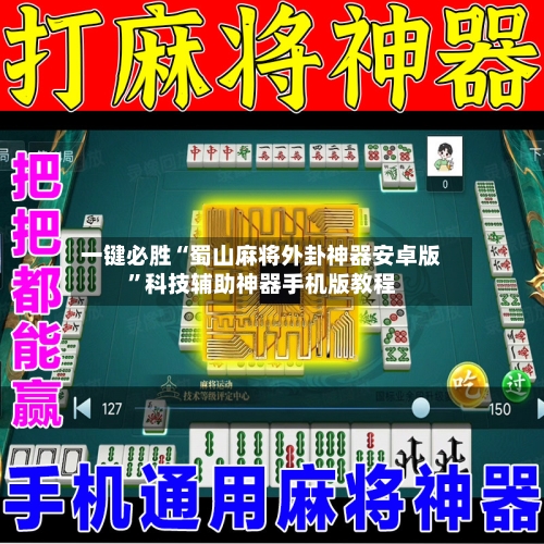 一键必胜“蜀山麻将外卦神器安卓版”科技辅助神器手机版教程-第1张图片