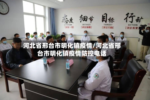 河北省邢台市明化镇疫情/河北省邢台市明化镇疫情防控电话-第1张图片