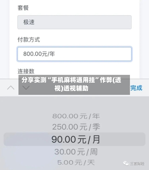 分享实测“手机麻将通用挂”作弊(透视)透视辅助-第1张图片