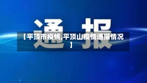 【平顶市疫情,平顶山疫情通报情况】-第2张图片