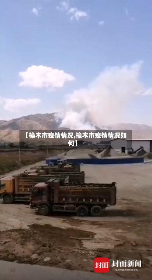 【樟木市疫情情况,樟木市疫情情况如何】-第1张图片