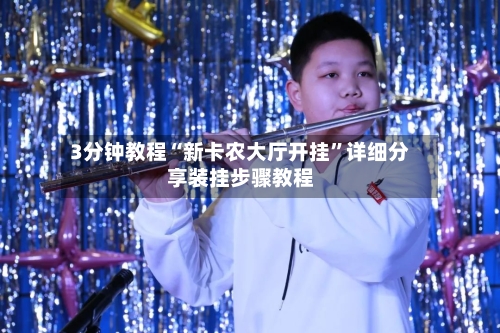 3分钟教程“新卡农大厅开挂”详细分享装挂步骤教程-第1张图片