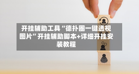 开挂辅助工具“德扑圈一键透视图片	”开挂辅助脚本+详细开挂安装教程-第1张图片