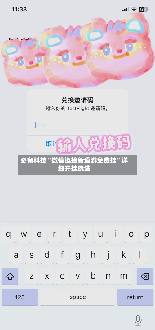 必备科技“微信链接新道游免费挂”详细开挂玩法-第1张图片
