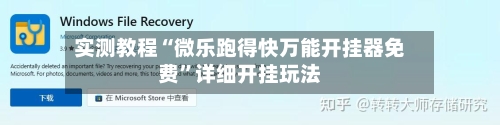 实测教程“微乐跑得快万能开挂器免费”详细开挂玩法-第2张图片