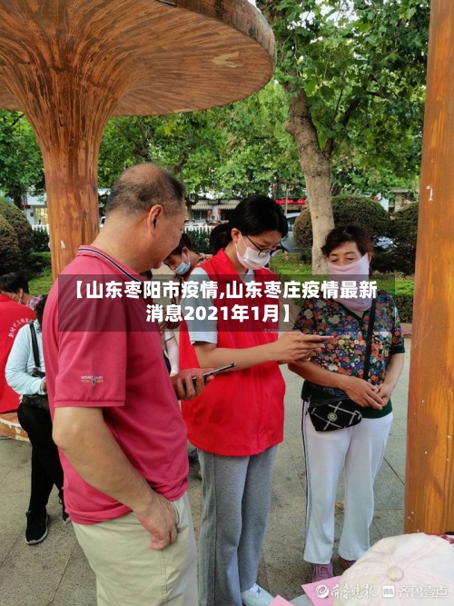 【山东枣阳市疫情,山东枣庄疫情最新消息2021年1月】-第3张图片