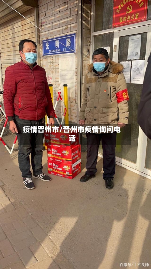 疫情晋州市/晋州市疫情询问电话-第1张图片