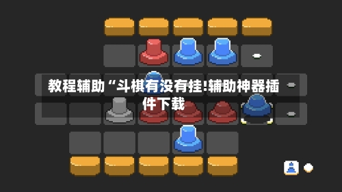 教程辅助“斗棋有没有挂!辅助神器插件下载-第2张图片