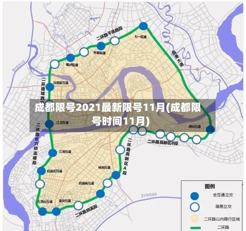 成都限号2021最新限号11月(成都限号时间11月)-第1张图片