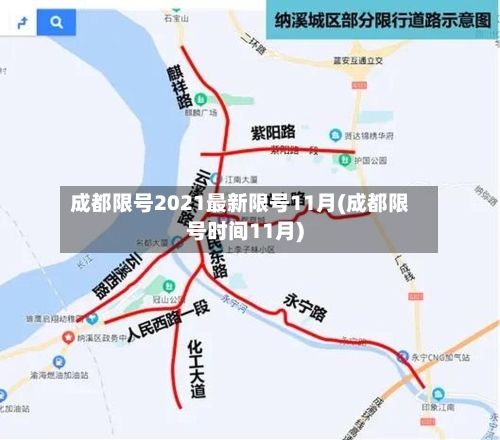 成都限号2021最新限号11月(成都限号时间11月)-第2张图片