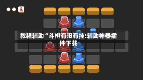 教程辅助“斗棋有没有挂!辅助神器插件下载-第1张图片