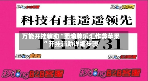 万能开挂辅助“蜀渝牌乐汇作弊苹果”开挂辅助详细步骤-第3张图片