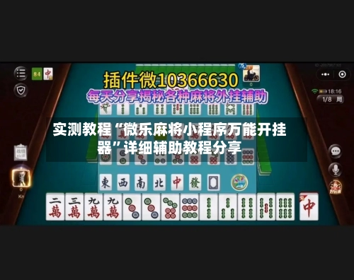 实测教程“微乐麻将小程序万能开挂器”详细辅助教程分享-第2张图片