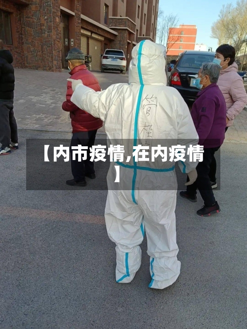 【内市疫情,在内疫情】-第1张图片