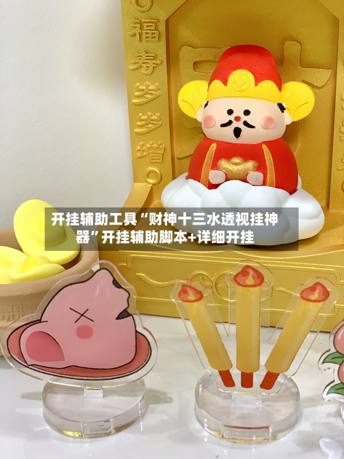 开挂辅助工具“财神十三水透视挂神器”开挂辅助脚本+详细开挂-第2张图片
