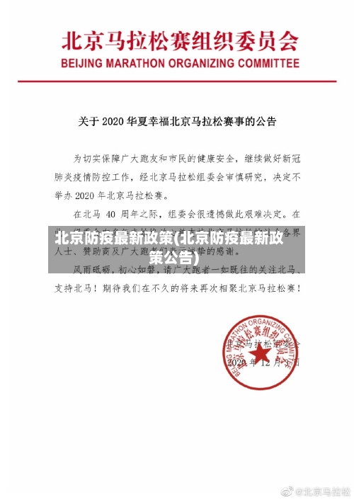 北京防疫最新政策(北京防疫最新政策公告)-第1张图片