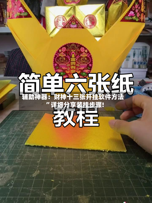 辅助神器：财神十三张开挂软件方法”详细分享装挂步骤!-第1张图片