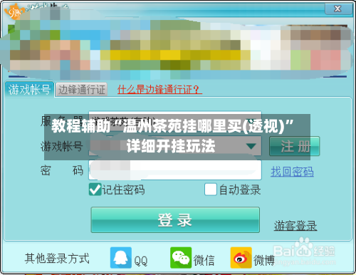 教程辅助“温州茶苑挂哪里买(透视)”详细开挂玩法-第1张图片