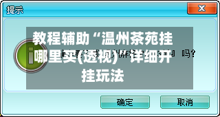 教程辅助“温州茶苑挂哪里买(透视)”详细开挂玩法-第3张图片