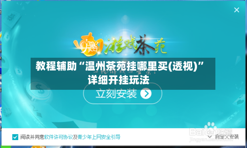 教程辅助“温州茶苑挂哪里买(透视)	”详细开挂玩法-第2张图片