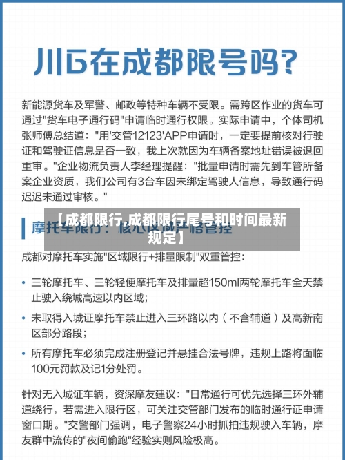 【成都限行,成都限行尾号和时间最新规定】-第2张图片