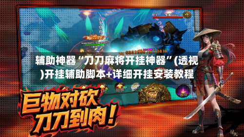 辅助神器“刀刀麻将开挂神器”(透视)开挂辅助脚本+详细开挂安装教程-第3张图片