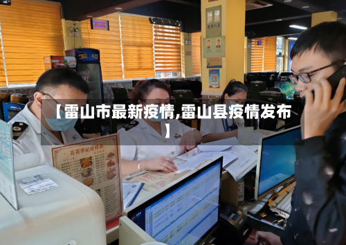 【雷山市最新疫情,雷山县疫情发布】-第1张图片