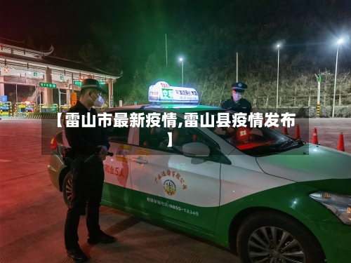 【雷山市最新疫情,雷山县疫情发布】-第3张图片