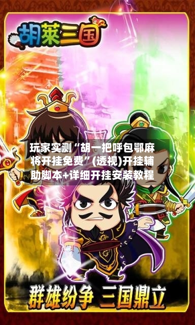 玩家实测“胡一把呼包鄂麻将开挂免费”(透视)开挂辅助脚本+详细开挂安装教程-第1张图片