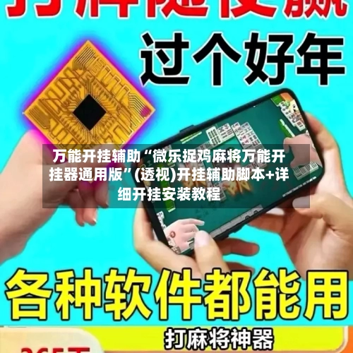 万能开挂辅助“微乐捉鸡麻将万能开挂器通用版”(透视)开挂辅助脚本+详细开挂安装教程-第3张图片