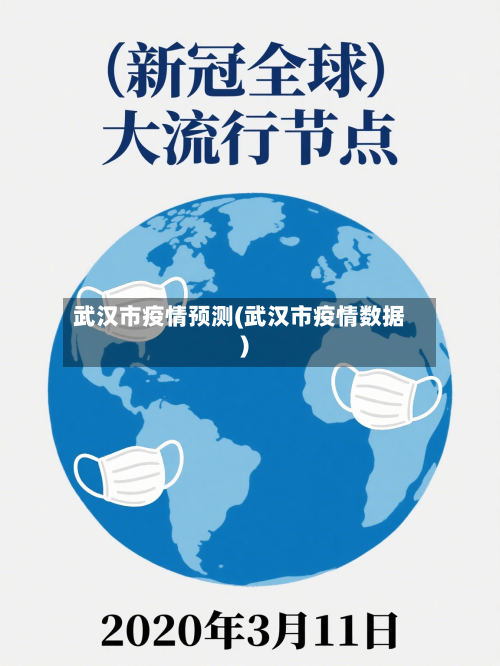武汉市疫情预测(武汉市疫情数据)-第3张图片