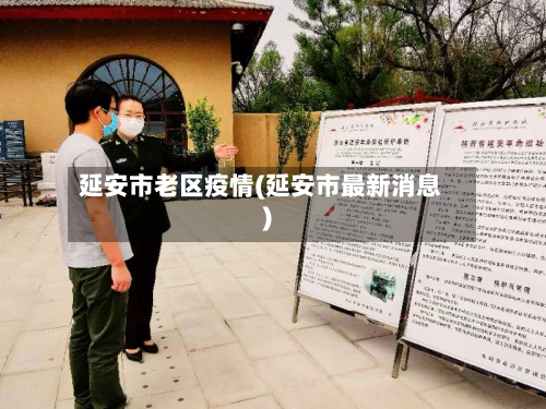 延安市老区疫情(延安市最新消息)-第1张图片