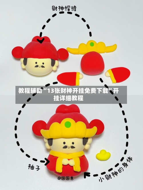 教程辅助“13张财神开挂免费下载	”开挂详细教程-第1张图片