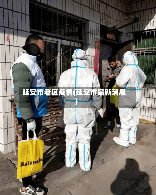 延安市老区疫情(延安市最新消息)-第2张图片