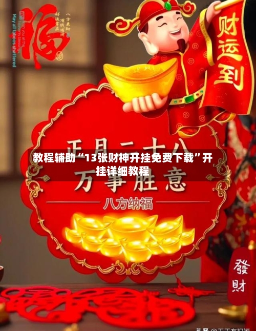 教程辅助“13张财神开挂免费下载”开挂详细教程-第3张图片