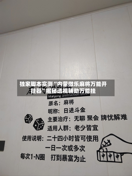 独家脚本实测“内蒙微乐麻将万能开挂器”揭秘透视辅助万能挂-第2张图片