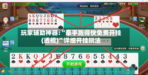 玩家辅助神器:“牵手跑得快免费开挂(透视)	”详细开挂玩法-第1张图片
