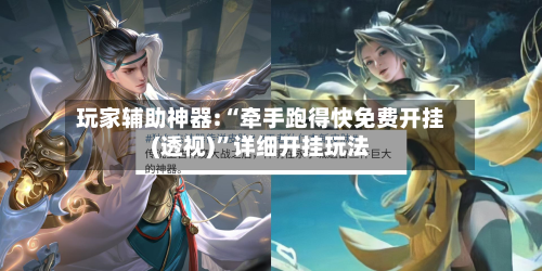 玩家辅助神器:“牵手跑得快免费开挂(透视)”详细开挂玩法-第3张图片