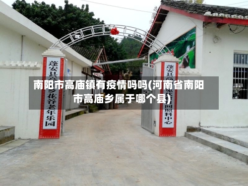 南阳市高庙镇有疫情吗吗(河南省南阳市高庙乡属于哪个县)-第3张图片