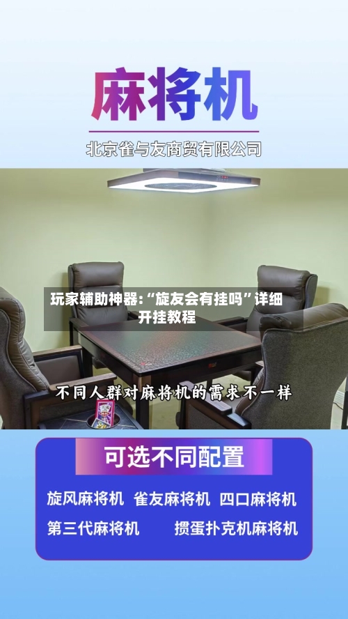 玩家辅助神器:“旋友会有挂吗	”详细开挂教程-第1张图片