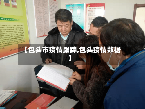 【包头市疫情跟踪,包头疫情数据】-第2张图片